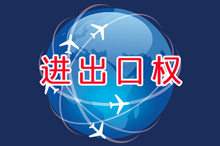 如何办理进出口权以开展自营产品进出口贸易